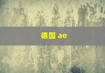 德国 ae